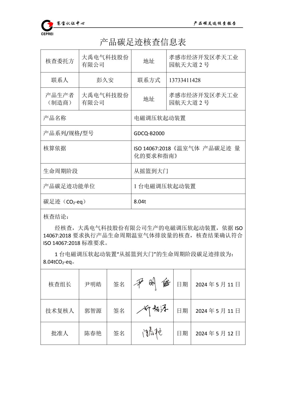 碳足迹核查报告-大禹電(diàn)气科(kē)技股份有(yǒu)限公司