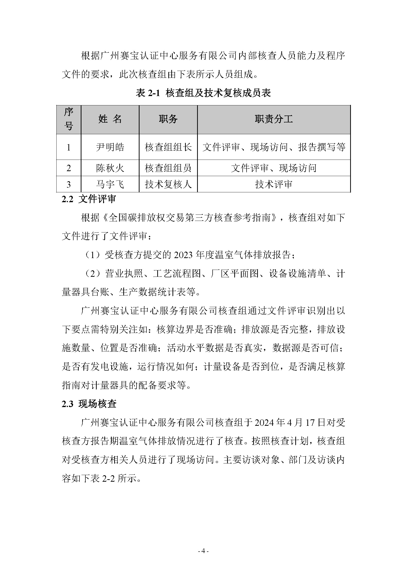 2023年度温室气體(tǐ)排放核查报告